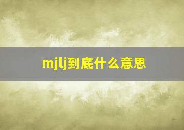 mjlj到底什么意思