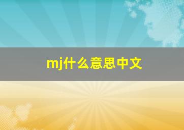 mj什么意思中文