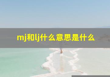 mj和lj什么意思是什么