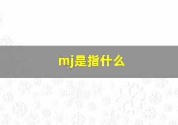 mj是指什么