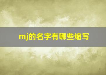 mj的名字有哪些缩写