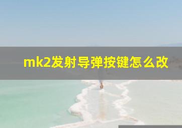 mk2发射导弹按键怎么改