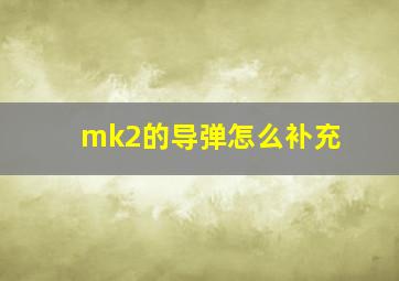 mk2的导弹怎么补充