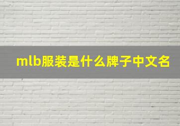 mlb服装是什么牌子中文名