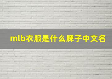 mlb衣服是什么牌子中文名