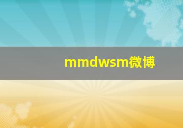 mmdwsm微博