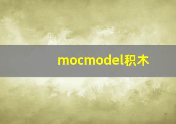 mocmodel积木