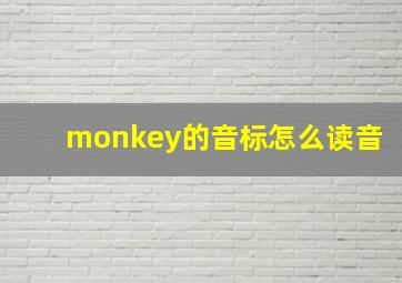 monkey的音标怎么读音