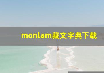 monlam藏文字典下载