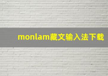 monlam藏文输入法下载