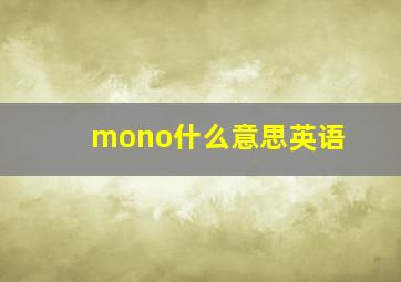 mono什么意思英语