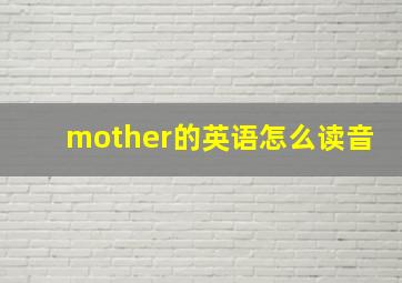 mother的英语怎么读音