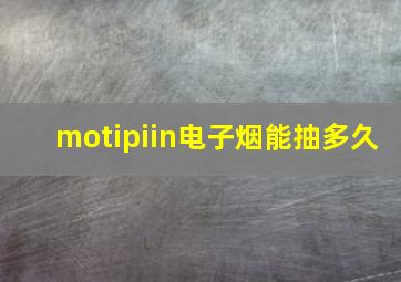 motipiin电子烟能抽多久