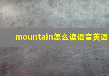 mountain怎么读语音英语