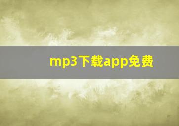 mp3下载app免费