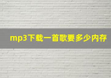 mp3下载一首歌要多少内存