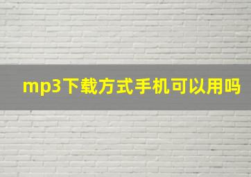 mp3下载方式手机可以用吗