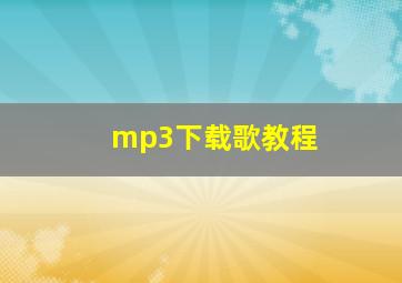 mp3下载歌教程