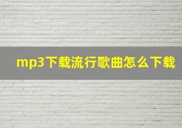 mp3下载流行歌曲怎么下载