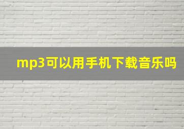 mp3可以用手机下载音乐吗