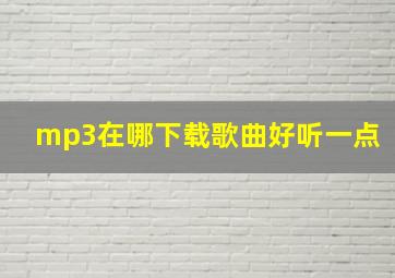 mp3在哪下载歌曲好听一点