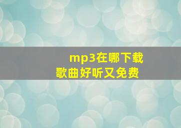 mp3在哪下载歌曲好听又免费