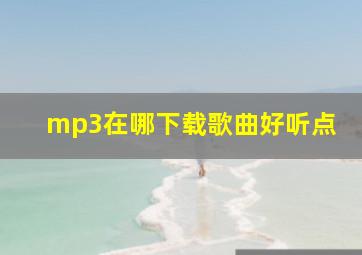 mp3在哪下载歌曲好听点