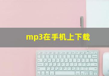 mp3在手机上下载