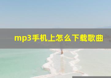 mp3手机上怎么下载歌曲