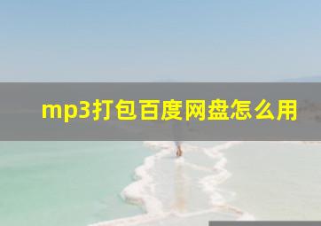 mp3打包百度网盘怎么用