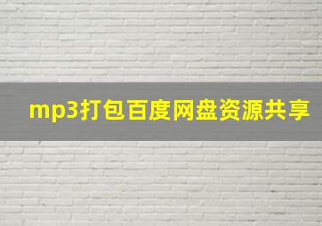 mp3打包百度网盘资源共享