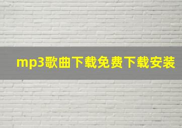 mp3歌曲下载免费下载安装