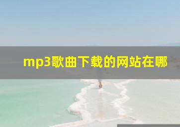 mp3歌曲下载的网站在哪