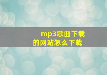 mp3歌曲下载的网站怎么下载