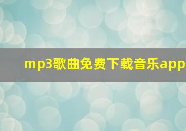 mp3歌曲免费下载音乐app