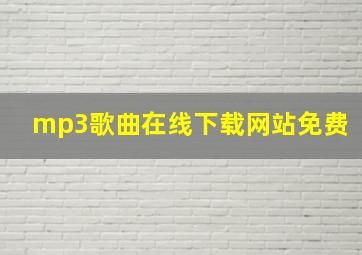 mp3歌曲在线下载网站免费