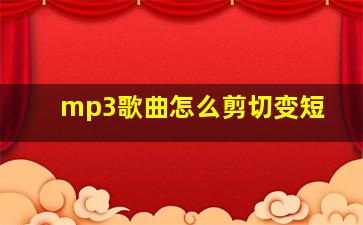 mp3歌曲怎么剪切变短