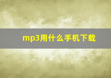 mp3用什么手机下载