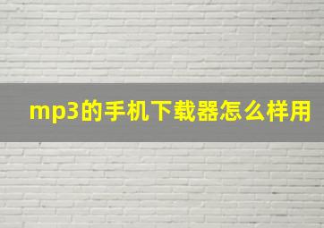 mp3的手机下载器怎么样用