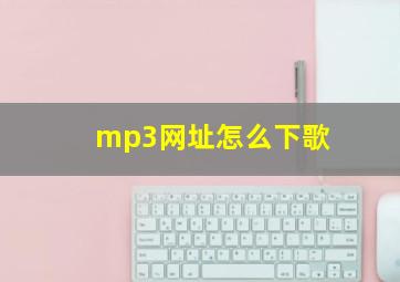 mp3网址怎么下歌