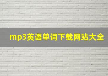 mp3英语单词下载网站大全