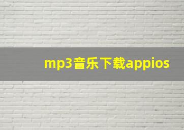 mp3音乐下载appios