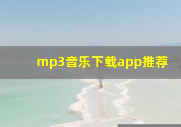 mp3音乐下载app推荐