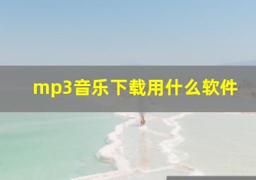 mp3音乐下载用什么软件