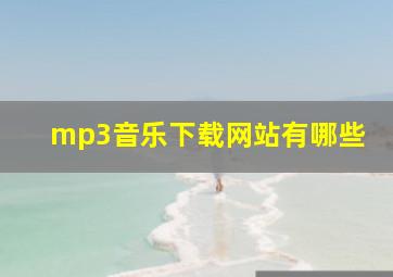 mp3音乐下载网站有哪些