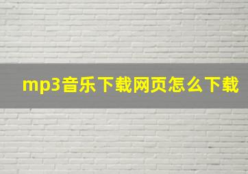 mp3音乐下载网页怎么下载