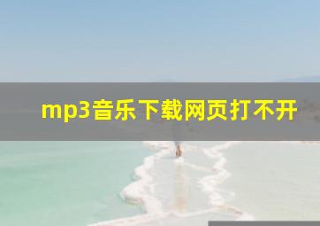 mp3音乐下载网页打不开