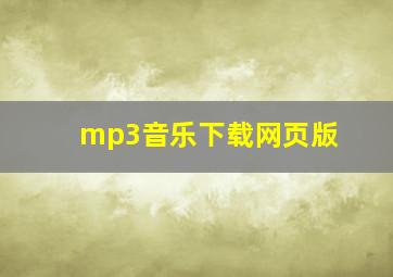 mp3音乐下载网页版