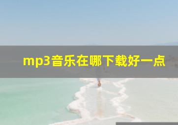 mp3音乐在哪下载好一点