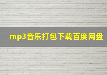 mp3音乐打包下载百度网盘